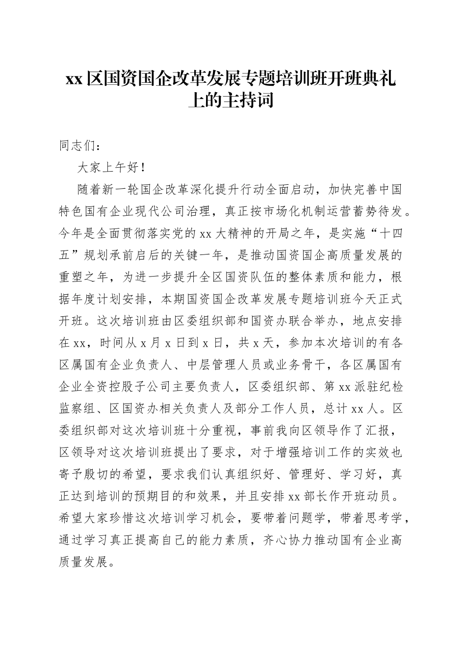 区国资国企改革发展专题培训班开班典礼上的主持词_第1页