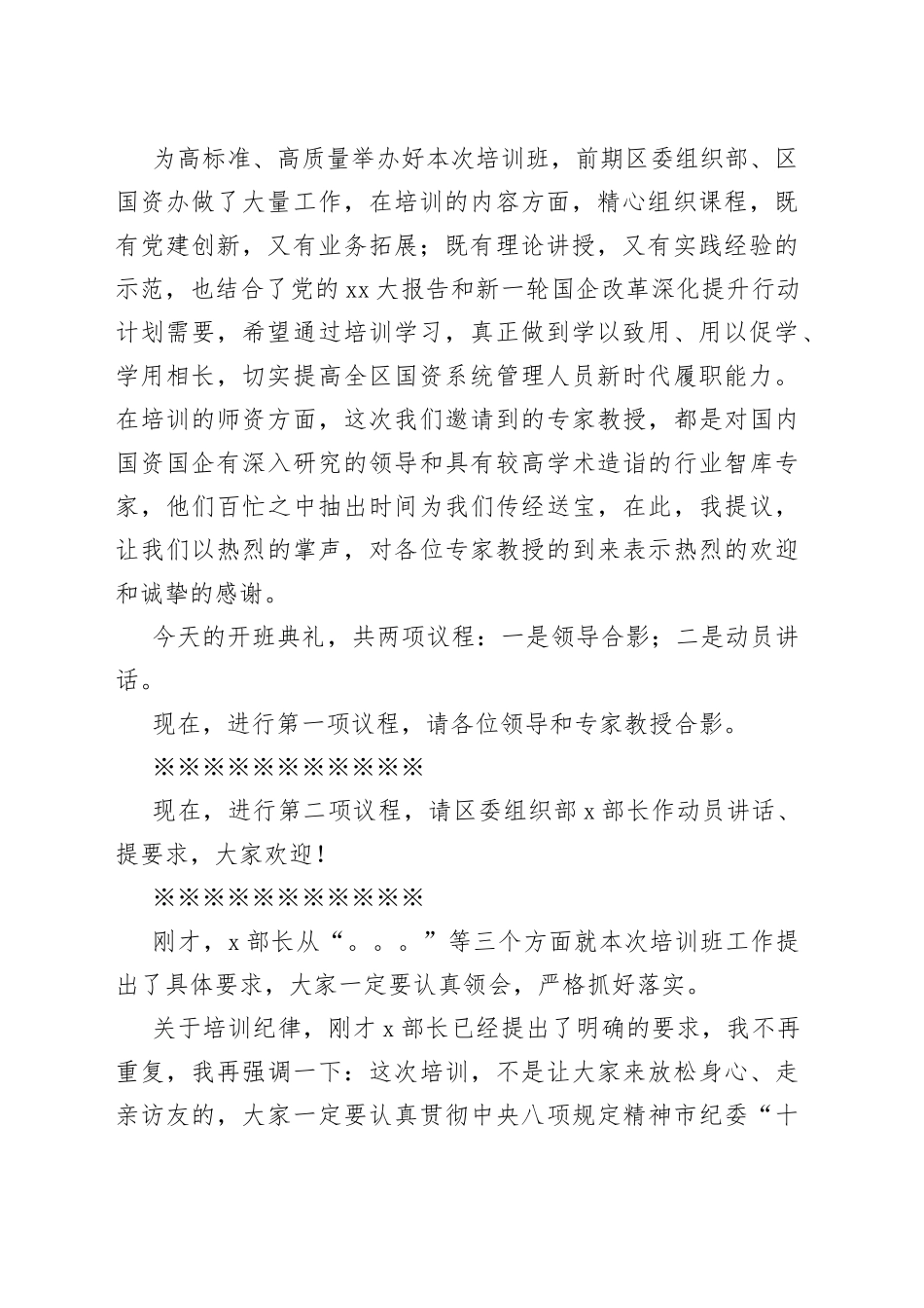 区国资国企改革发展专题培训班开班典礼上的主持词_第2页