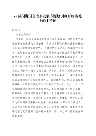 区国资国企改革发展专题培训班开班典礼上的主持词