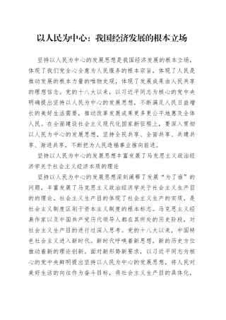 以人民为中心：我国经济发展的根本立场