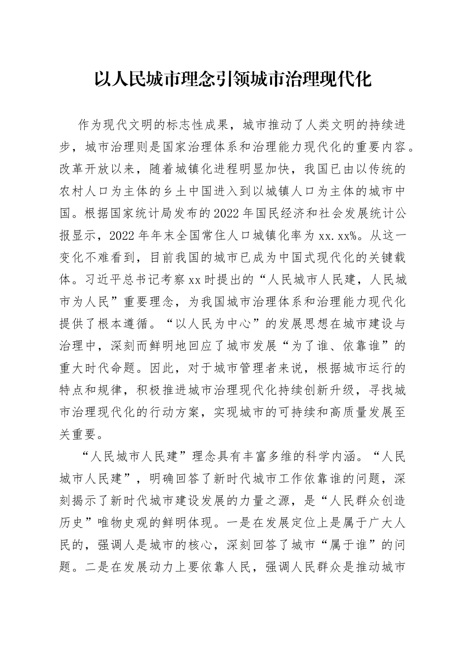 以人民城市理念引领城市治理现代化_第1页
