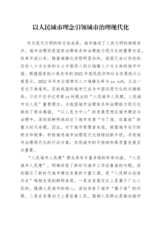 以人民城市理念引领城市治理现代化