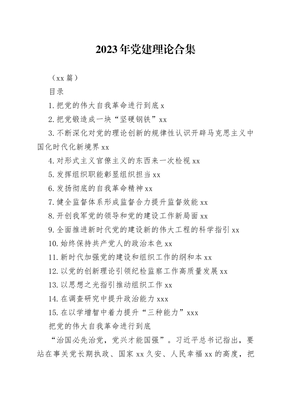 2023年党建理论合集（15篇）_第1页