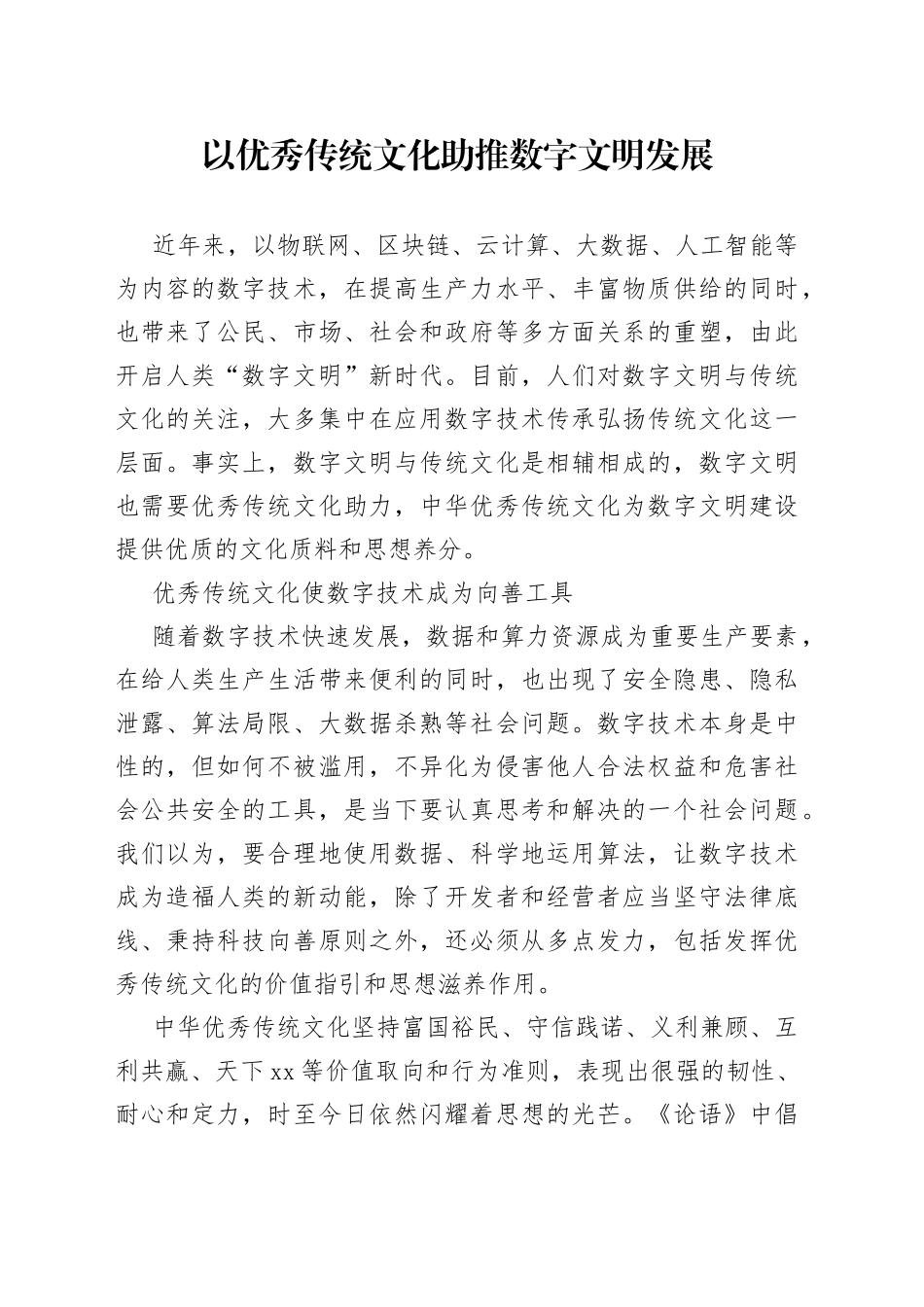 以优秀传统文化助推数字文明发展_第1页