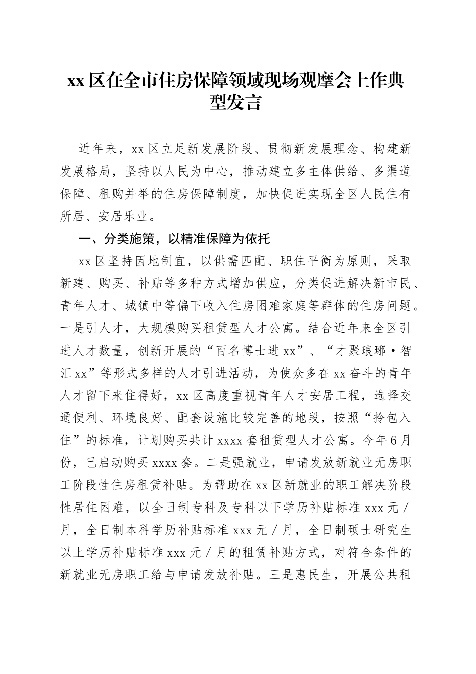 区在全市住房保障领域现场观摩会上作典型发言_第1页