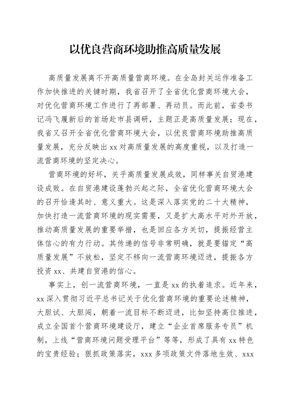 以优良营商环境助推高质量发展（20230328）_第1页