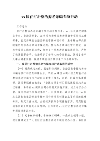 区在打击整治养老诈骗专项行动工作总结(1)