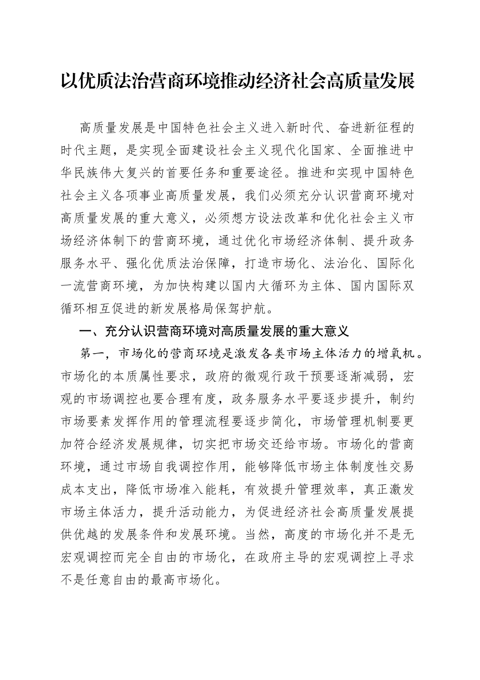 以优质法治营商环境推动经济社会高质量发展（20230627）_第1页