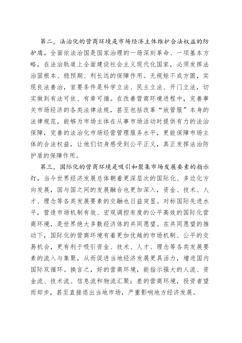 以优质法治营商环境推动经济社会高质量发展（20230627）_第2页