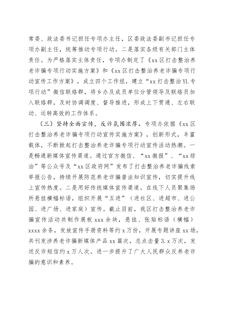 区在打击整治养老诈骗专项行动工作总结_第2页