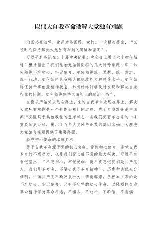以伟大自我革命破解大党独有难题