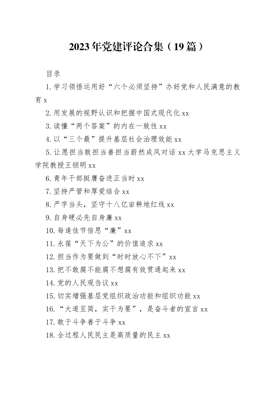 2023年党建评论合集（19篇）_第1页