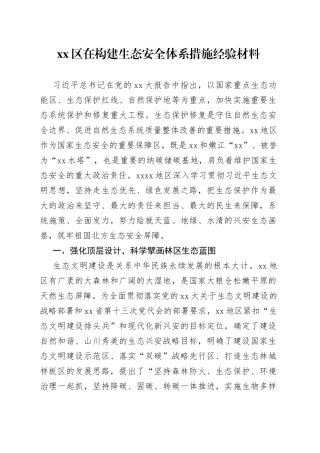 区在构建生态安全体系措施经验材料