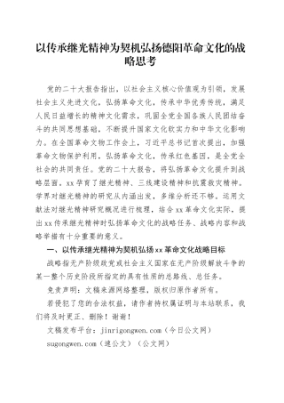 以传承继光精神为契机弘扬德阳革命文化的战略思考