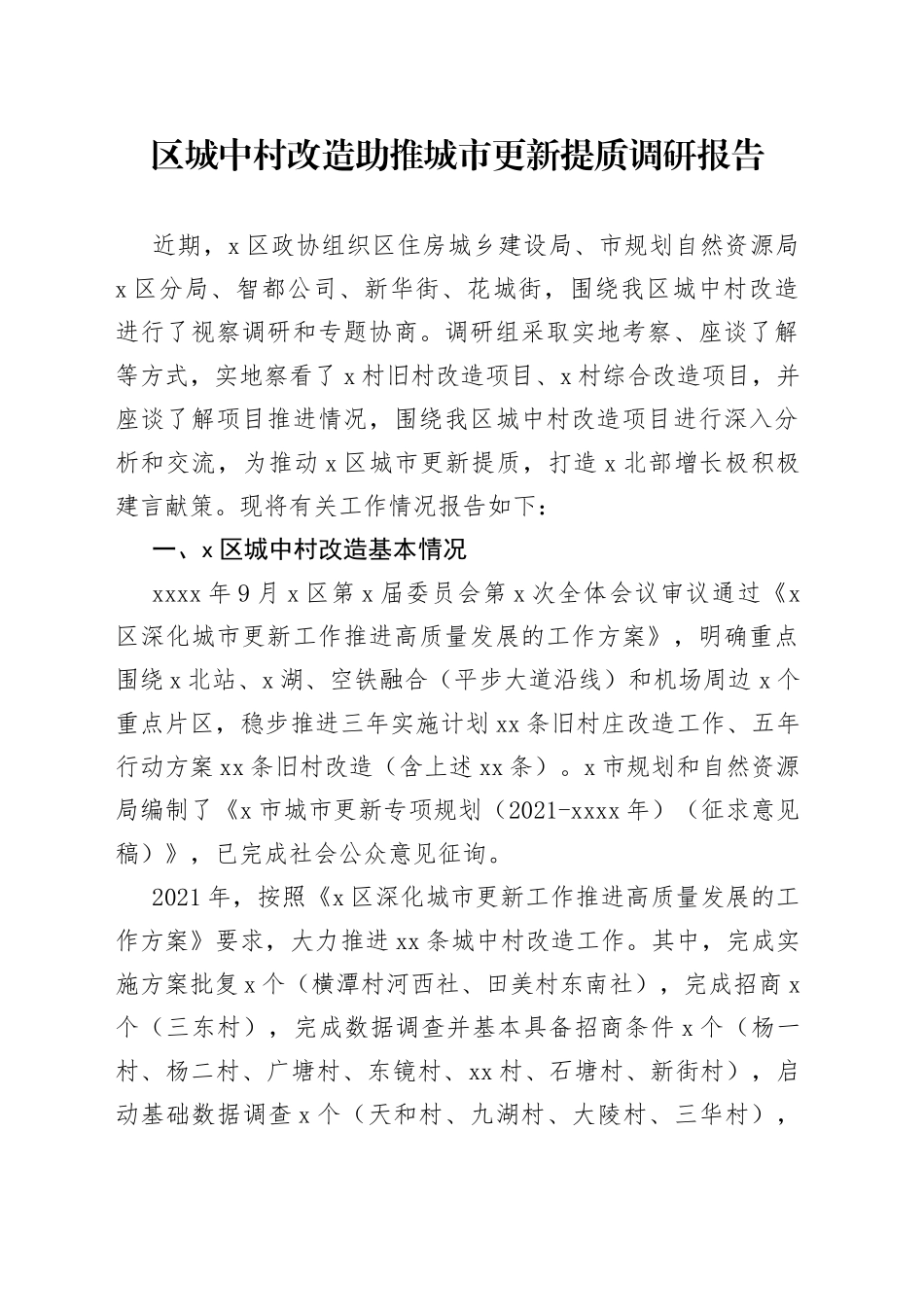 区城中村改造助推城市更新提质调研报告_第1页