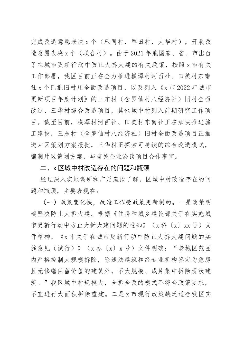 区城中村改造助推城市更新提质调研报告_第2页