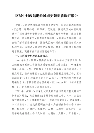 区城中村改造助推城市更新提质调研报告