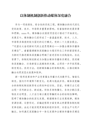 以体制机制创新推动媒体深度融合