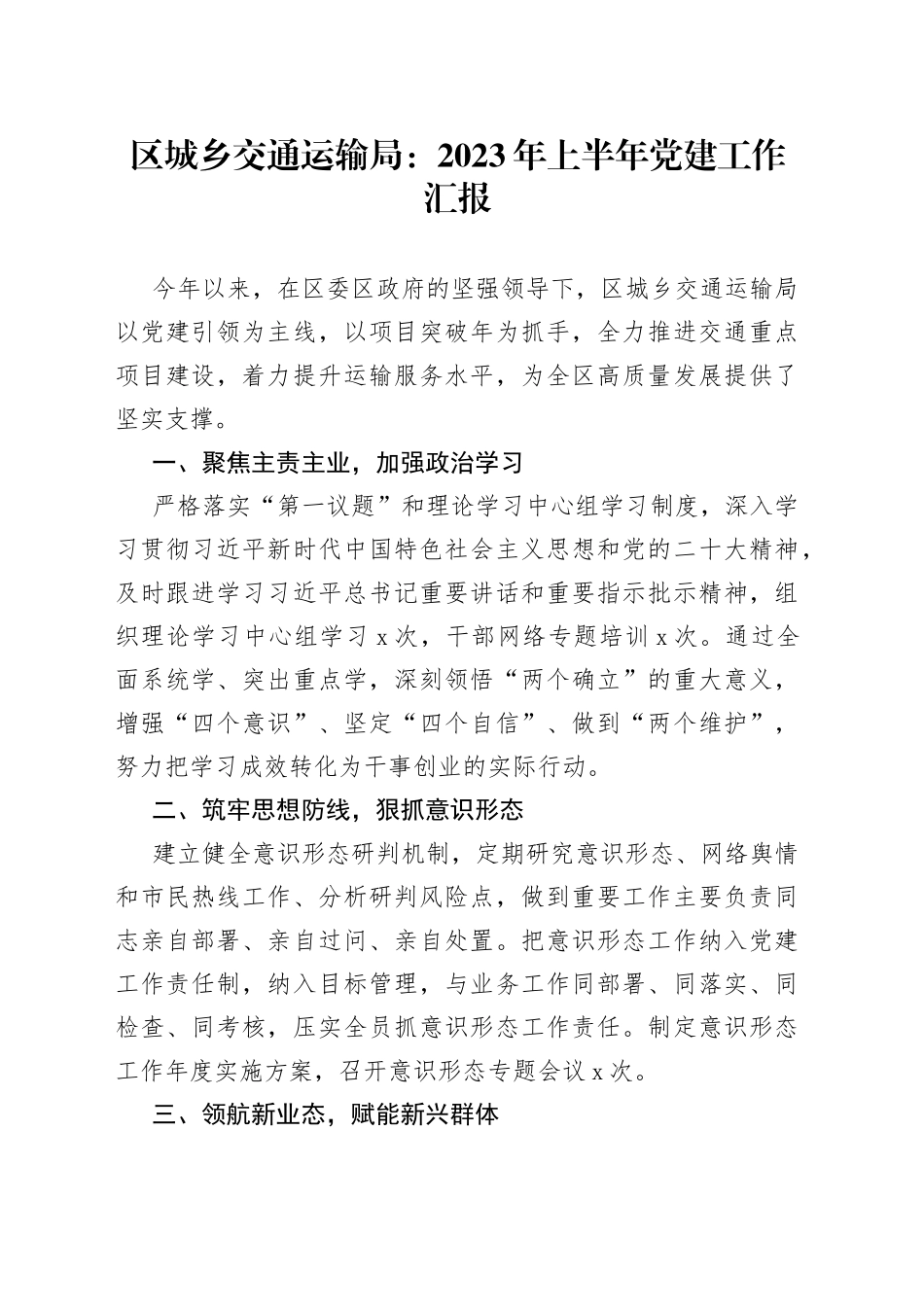 区城乡交通运输局：2023年上半年党建工作汇报（20230625）_第1页