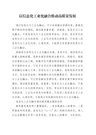 以信息化工业化融合推动高质量发展