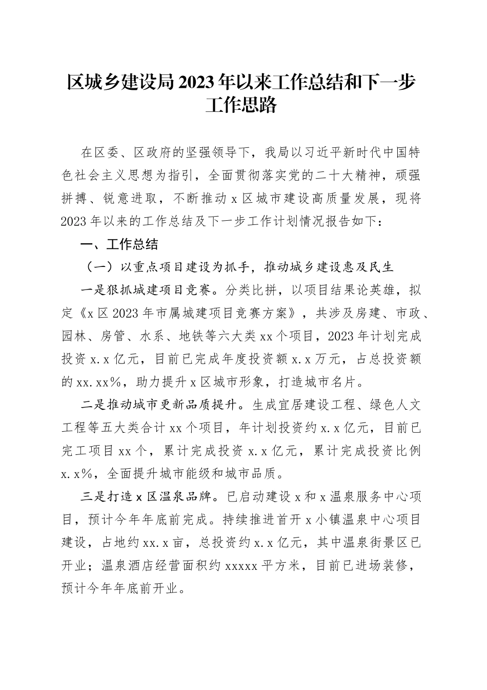 区城乡建设局2023年以来工作总结和下一步工作思路(1)_第1页