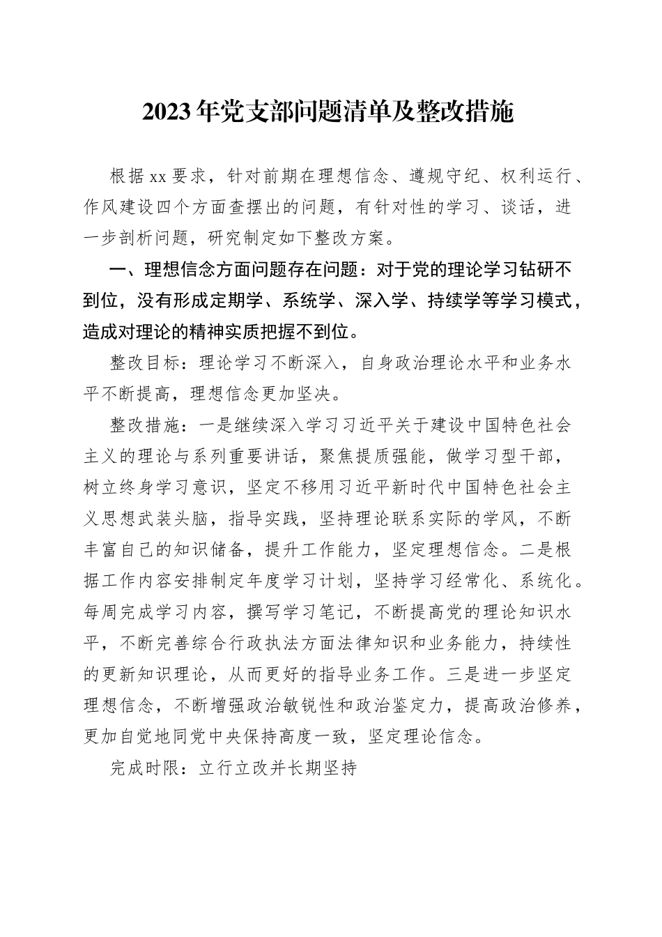 2023年党支部问题清单及整改措施合集_第1页