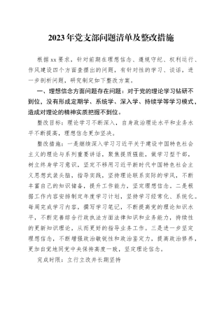 2023年党支部问题清单及整改措施合集
