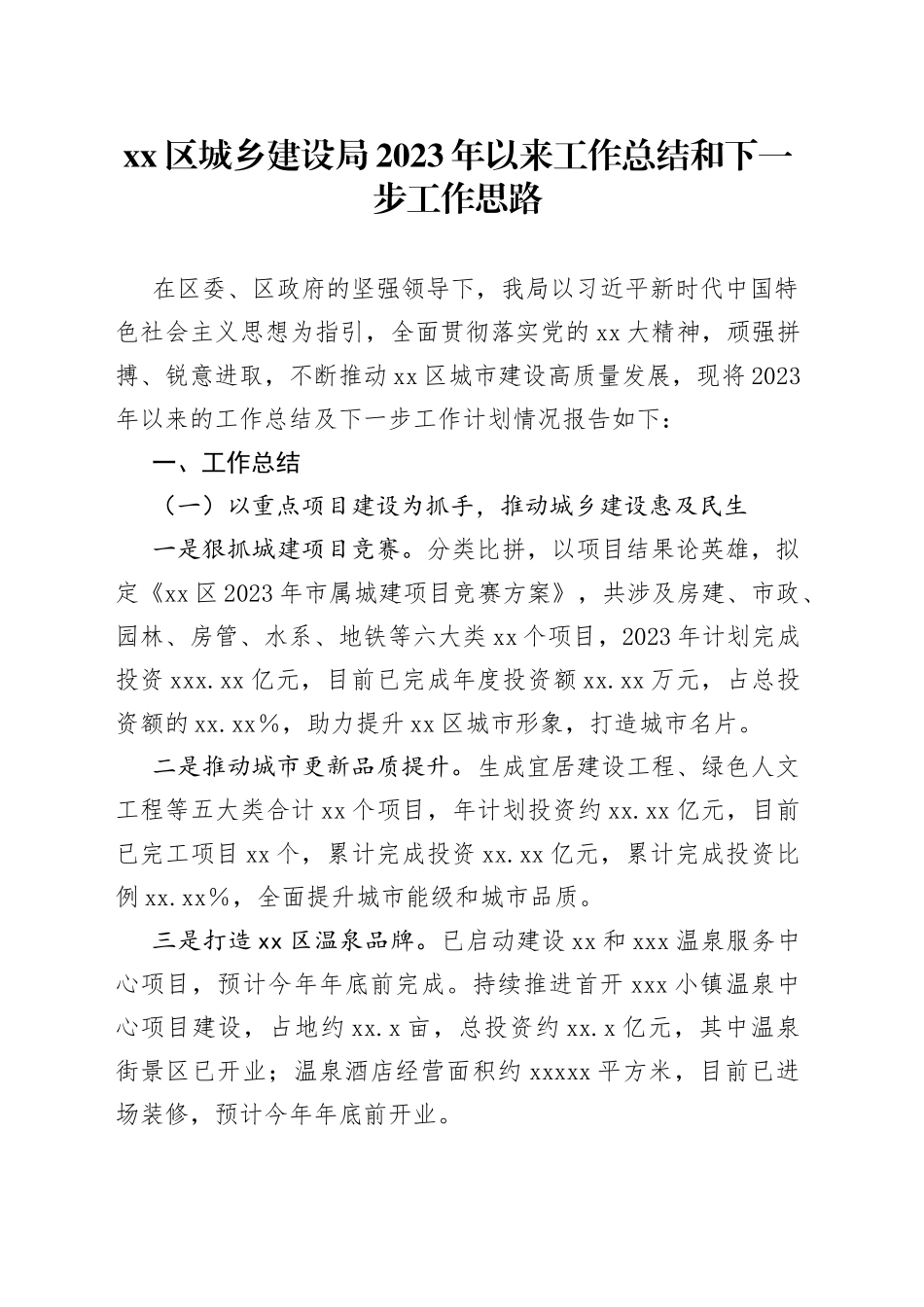 区城乡建设局2023年以来工作总结和下一步工作思路_第1页