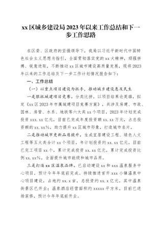 区城乡建设局2023年以来工作总结和下一步工作思路