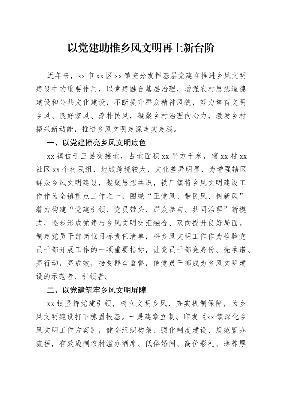 以党建助推乡风文明再上新台阶_第1页