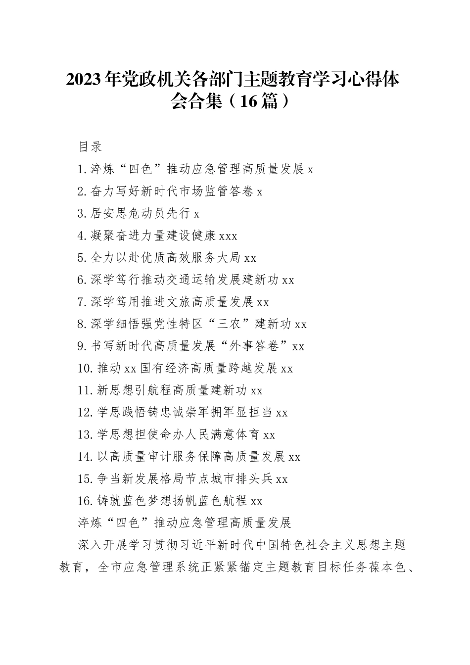 2023年党政机关各部门主题教育学习心得体会合集（16篇）_第1页