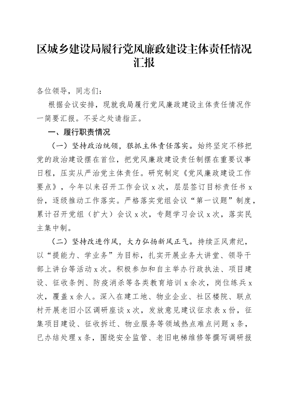 区城乡建设局履行党风廉政建设主体责任情况汇报_第1页