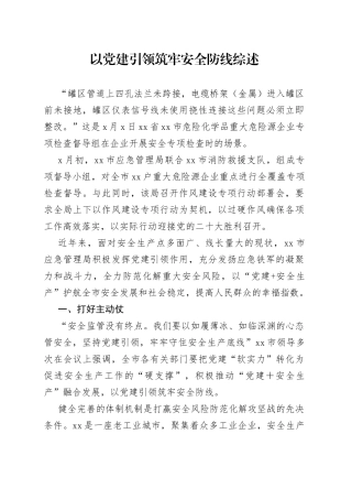 以党建引领筑牢安全防线综述