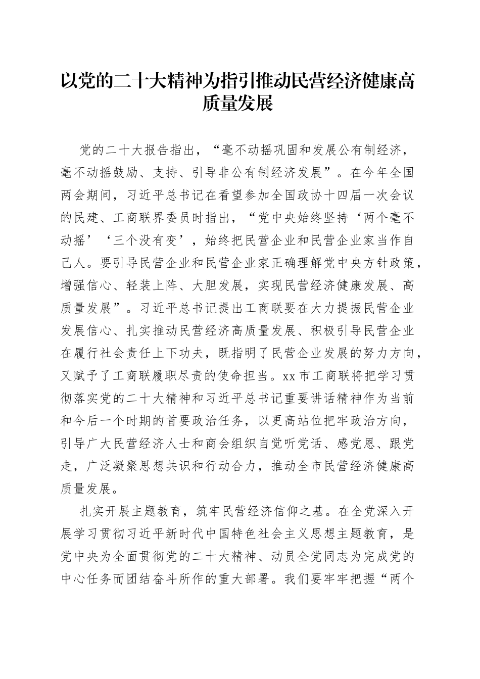 以党的二X大精神为指引 推动民营经济健康高质量发展_第1页