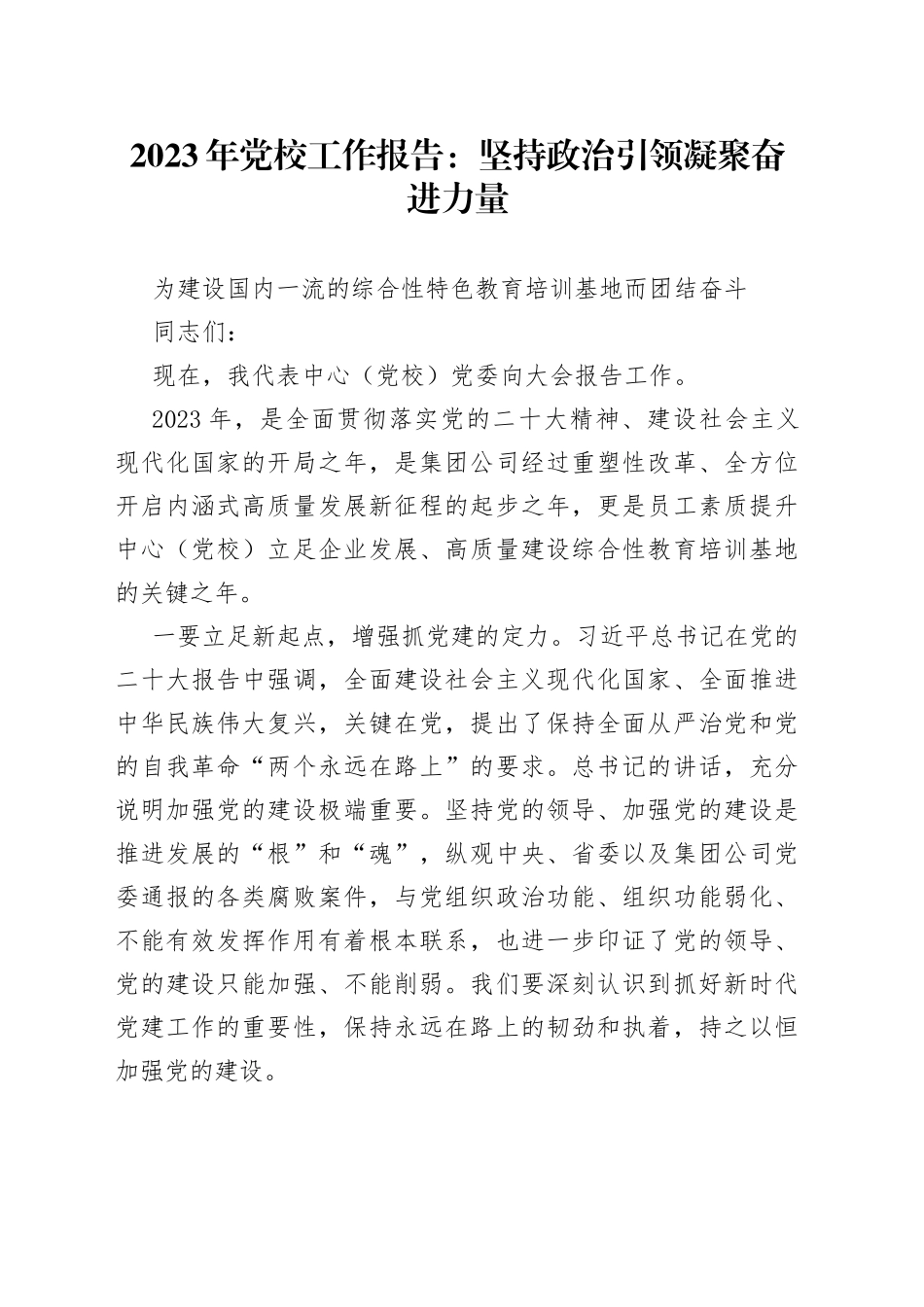2023年党校工作报告：坚持政治引领  凝聚奋进力量_第1页
