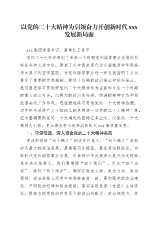 以党的二十大精神为引领 奋力开创新时代XXX发展新局面