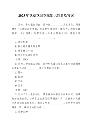 2023年党章党纪党规知识答卷及答案