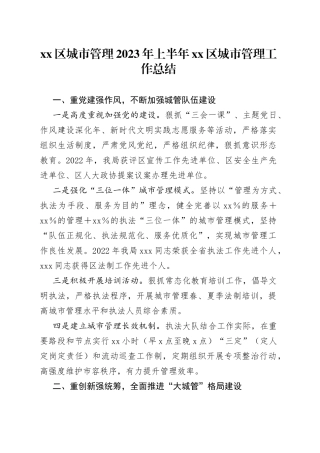 区城市管理2023年上半年区城市管理工作总结