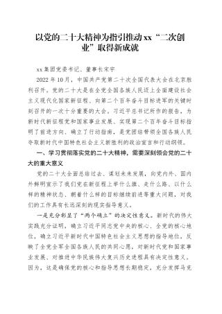 以党的二十大精神为指引推动XX“二次创业”取得新成就