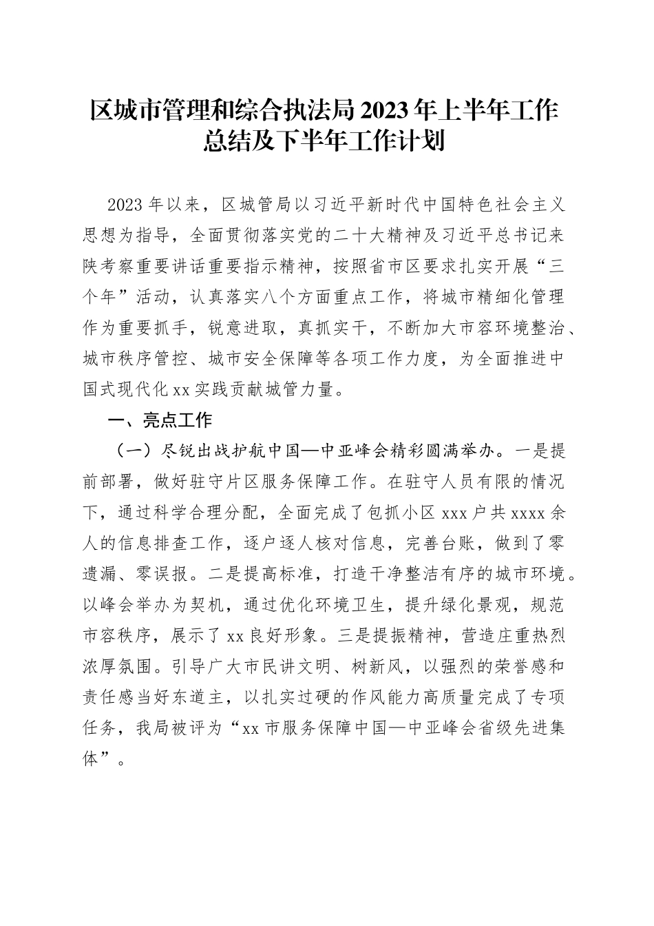 区城市管理和综合执法局2023年上半年工作总结及下半年工作计划（20230807）_第1页