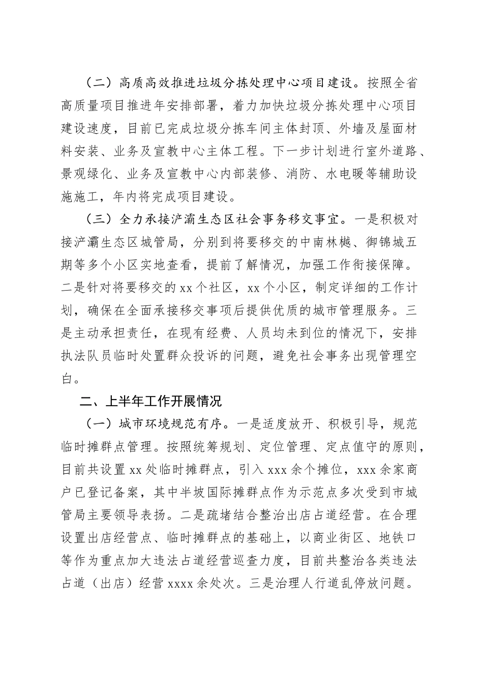 区城市管理和综合执法局2023年上半年工作总结及下半年工作计划（20230807）_第2页