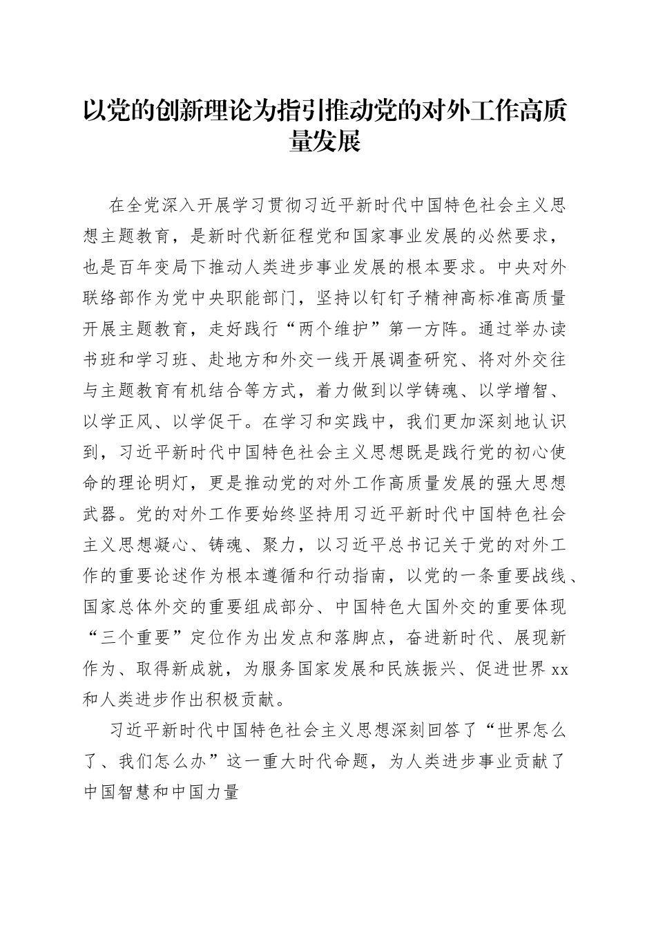 以党的创新理论为指引推动党的对外工作高质量发展_第1页