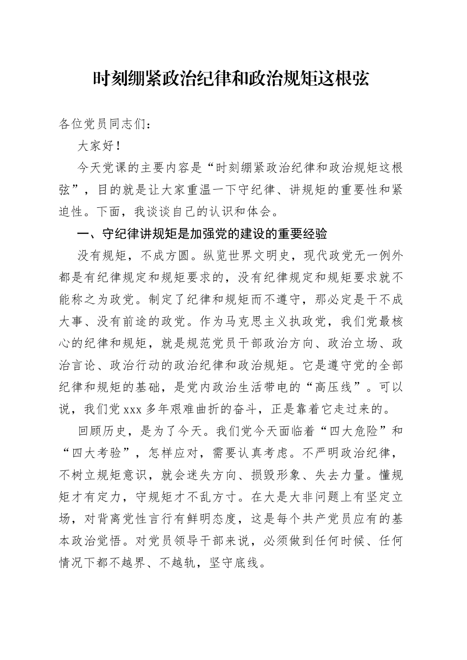 2023年党课稿：时刻绷紧政治纪律和政治规矩这根弦_第1页