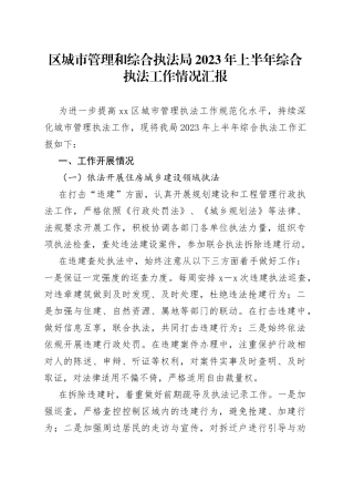 区城市管理和综合执法局2023年上半年综合执法工作情况汇报