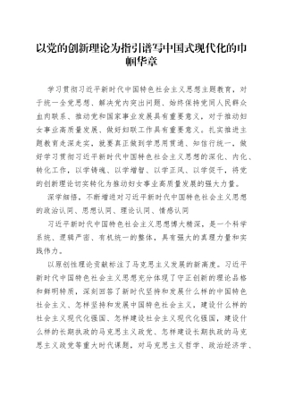 以党的创新理论为指引谱写中国式现代化的巾帼华章