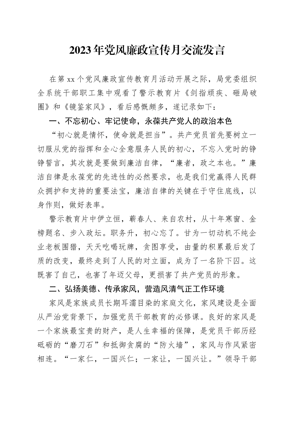 2023年党风廉政宣传月交流发言_第1页