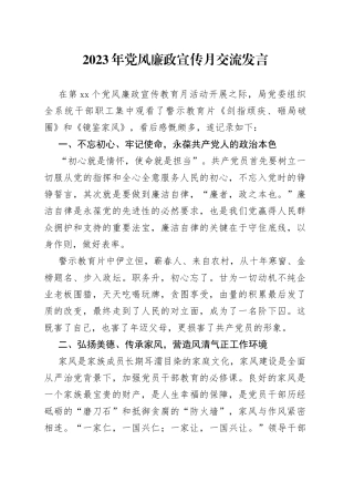 2023年党风廉政宣传月交流发言