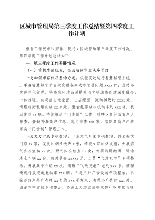 区城市管理局第三季度工作总结暨第四季度工作计划(1)