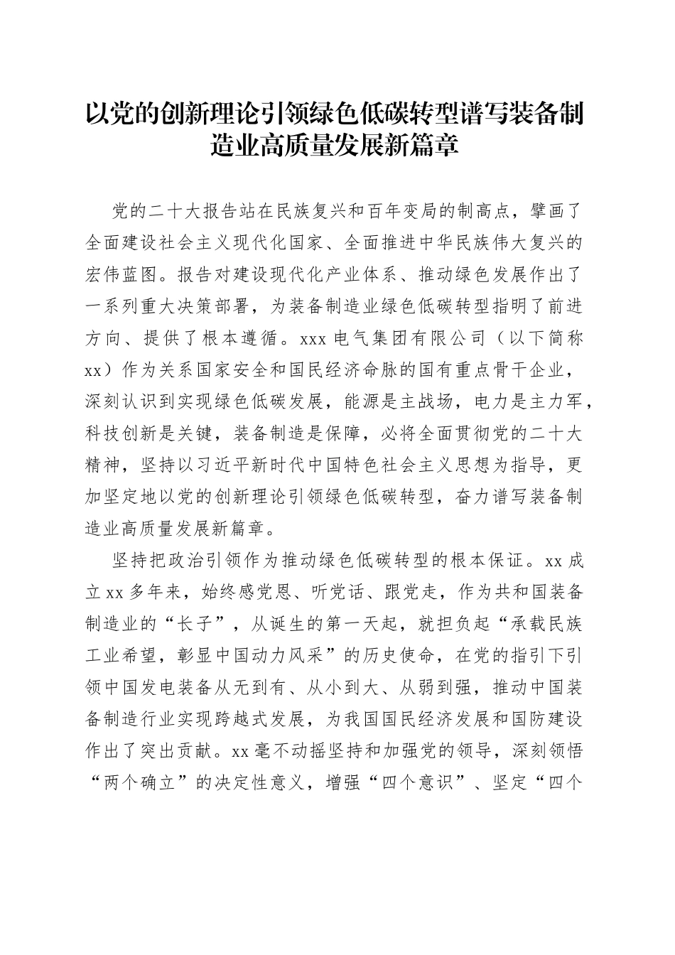 以党的创新理论引领绿色低碳转型 谱写装备制造业高质量发展新篇章_第1页