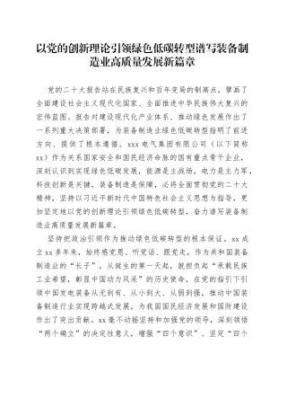 以党的创新理论引领绿色低碳转型 谱写装备制造业高质量发展新篇章